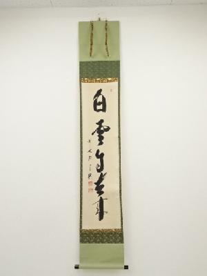 前大徳西垣宗興筆　「白雲自去来」一行書　肉筆紙本掛軸（共箱）